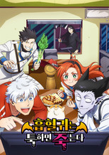 흡혈귀는 툭하면 죽는다