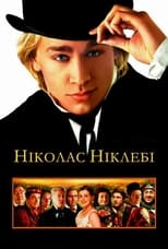 Ніколас Ніклебі (2002)