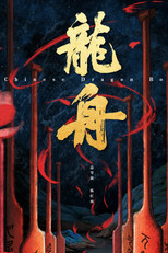 龙舟 poster