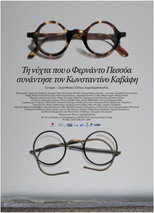 &Tau;&eta; &Nu;&upsilon;&chi;&tau;&alpha; &pi;&omicron;&upsilon; &omicron; &Phi;&epsilon;&rho;&nu;ά&nu;&tau;&omicron; &Pi;&epsilon;&sigma;&sigma;ό&alpha; &sigma;&upsilon;&nu;&alpha;&nu;&tau;&eta;&sigma;&epsilon; &tau;&omicron;&nu; &Kappa;&omega;&nu;&sigma;&tau;&alpha;&nu;&tau;ί&nu;&omicron; &Kappa;&alpha;&beta;ά&phi;&eta;