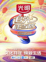 龙耀2024·追光正当燃 poster