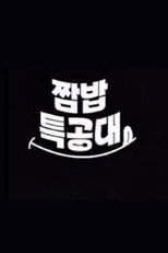 강철부대2 짬밥특공대 poster