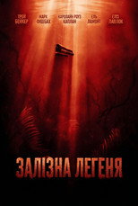 Залізна Легеня
