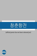 Youth Chunhyang poster