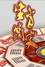 讲给孩子的十二生肖故事 poster