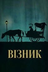 Примарний віз (1921)