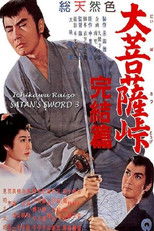 大菩薩峠 完結篇