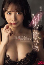 M男は飲み物 絶対痴女の性感開発フルコース 海老咲あお