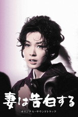 妻は告白する