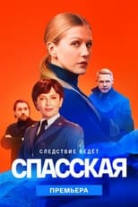 Poster for Спасская Season 2