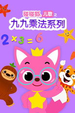 碰碰狐儿歌之九九乘法系列 poster