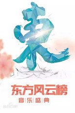 东方风云榜 poster