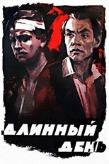 Poster for Длинный день