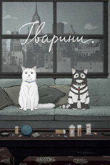 Тварини. (2016)
