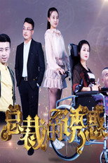 总裁的诱惑 poster