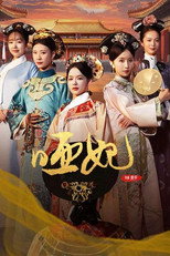 哑妃 poster