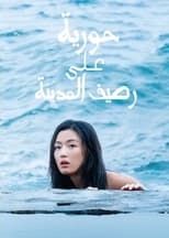 AR - The Legend of the Blue Sea (2016)