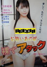 O-atsui ano musume: Hadaka de attack poster movie