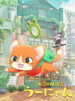 子猫の配達員うーにゃん