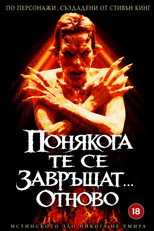 Понякога те се завръщат... Отново