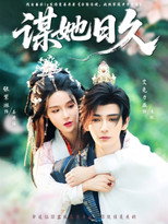 谋她日久 poster
