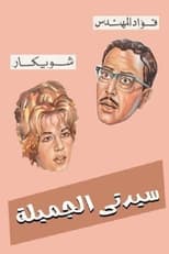 Poster for Sayedaty El Gameela