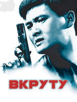 Круто Зварені