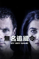 无名追缉令