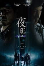 Poster di 夜班