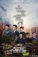 古寨新传 poster
