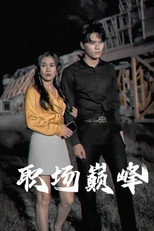 职场巅峰 poster
