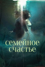 Семейное счастье