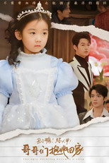丑小鸭！路人甲！哥哥们抱她回家 poster