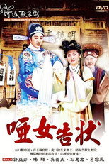 不是電視歌仔戲 poster