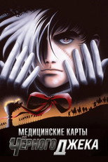 Медицинские карты Чёрного Джека