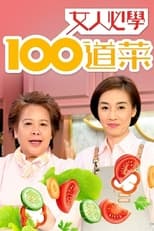 Poster di 女人必學100道菜