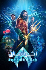 Aquaman and the Lost Kingdom | أكوامان و المملكة المفقودة