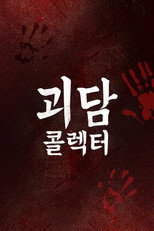 괴담콜렉터 poster