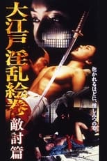 Poster for 大江戸淫乱絵巻 :敵討篇