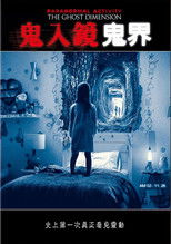 鬼影实录：鬼次元