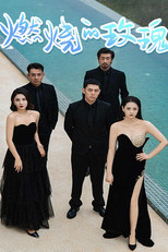 燃烧的玫瑰 poster