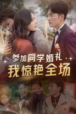 参加同学婚礼，我惊艳全场 poster