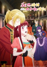 想摆脱公主教育的我