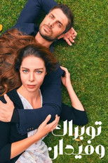 توبراك وفيدان