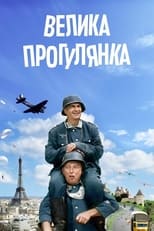 Велика прогулянка (1966)