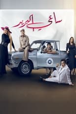 TVplus AR - مسلسل ساعي البريد