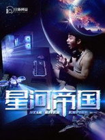 星河帝国 poster