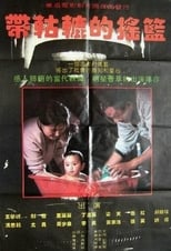 Poster for 带轱辘的摇篮