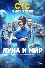 Poster for Луна и мир