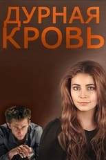 Poster for Дурная кровь Season 1